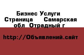 Бизнес Услуги - Страница 4 . Самарская обл.,Отрадный г.